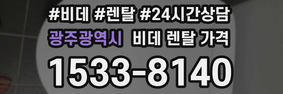 광주광역시 비데 렌탈 가격