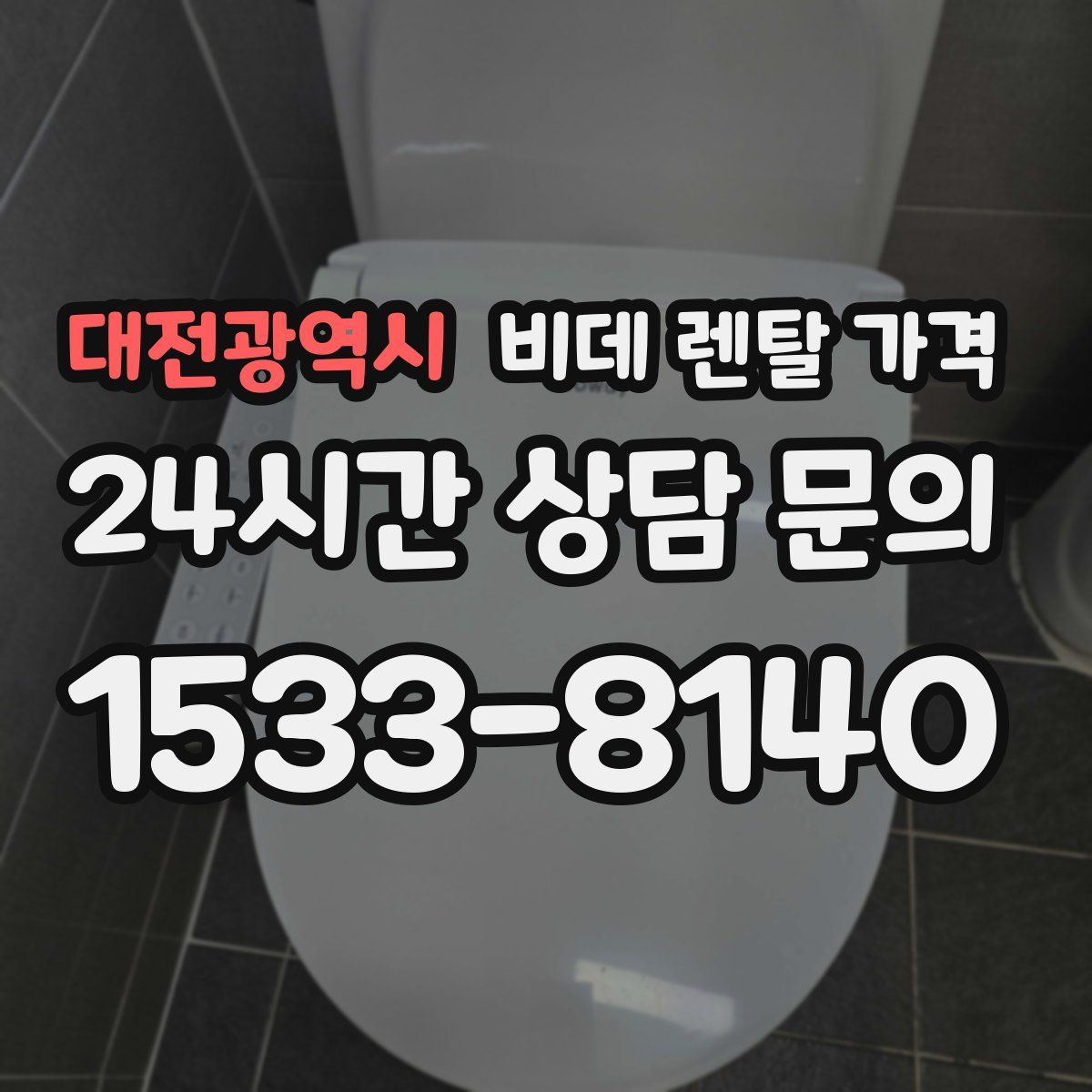 대전광역시 비데 렌탈 가격