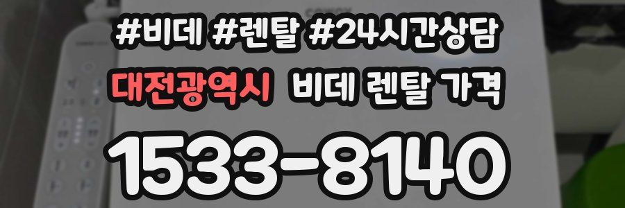 대전광역시 비데 렌탈 가격