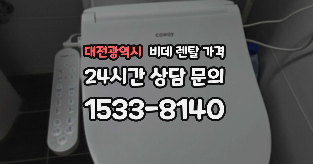 대전광역시 비데 렌탈 가격