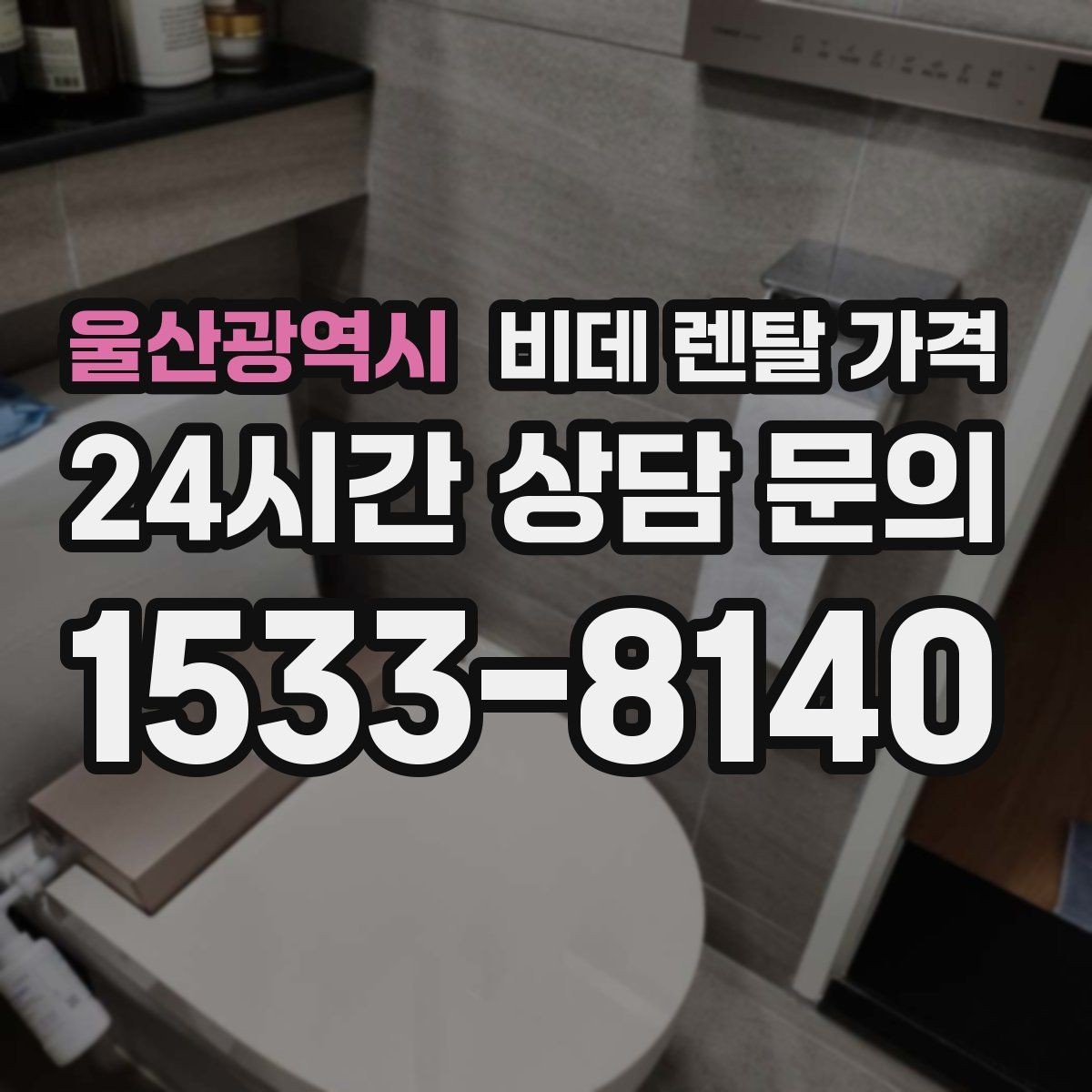 울산광역시 비데 렌탈 가격 소모품 교체 조건까지 따져보기