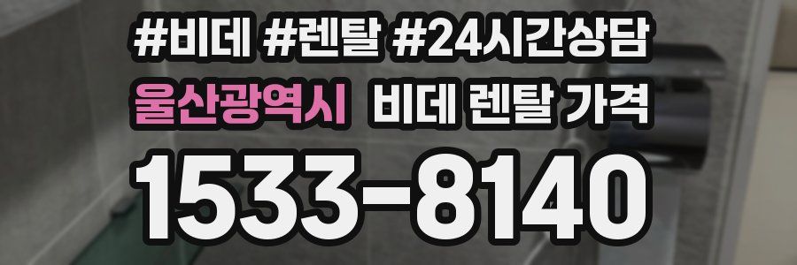 울산광역시 비데 렌탈 가격