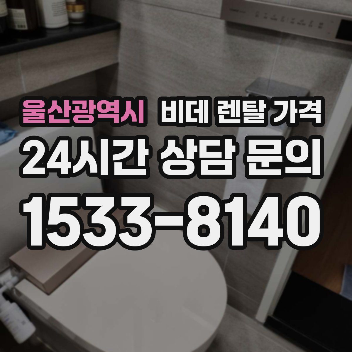 울산광역시 비데 렌탈 가격