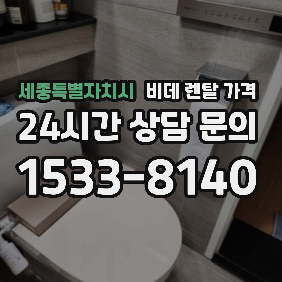 세종특별자치시 비데 렌탈 가격 상담 전 준비하면 좋은 비교 목록