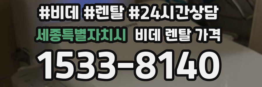 세종특별자치시 비데 렌탈 가격