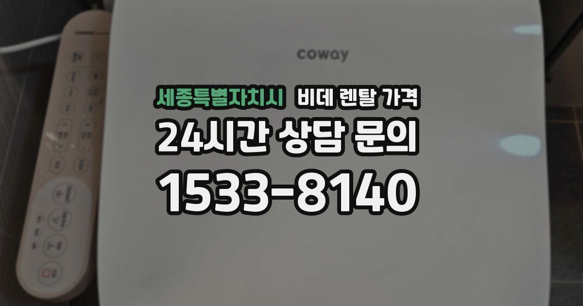 세종특별자치시 비데 렌탈 가격