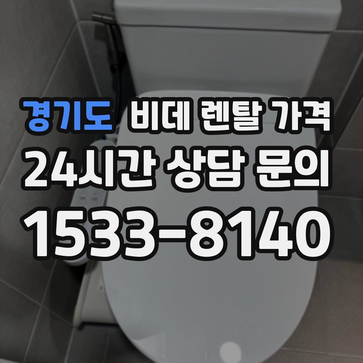 경기도 비데 렌탈 가격