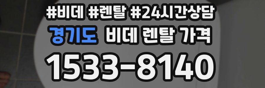 경기도 비데 렌탈 가격