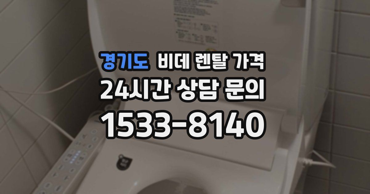 경기도 비데 렌탈 가격