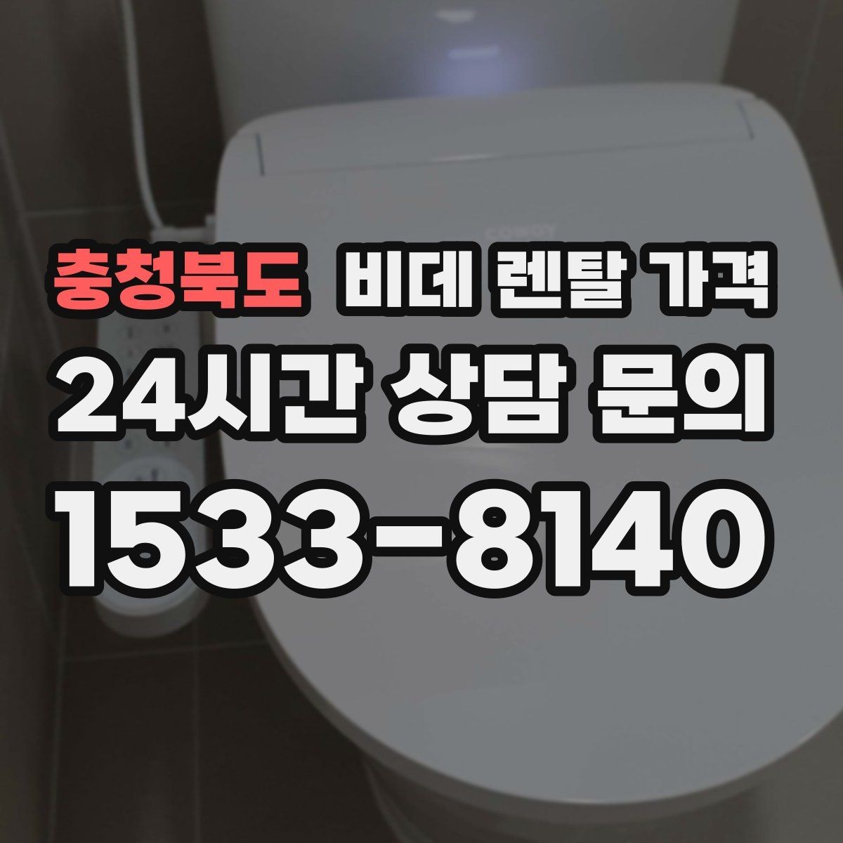 충청북도 비데 렌탈 가격 실사용 후기에서 자주 언급되는 체크사항