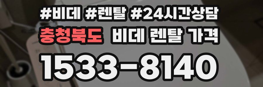 충청북도 비데 렌탈 가격