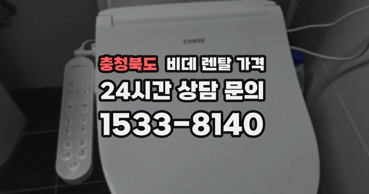충청북도 비데 렌탈 가격