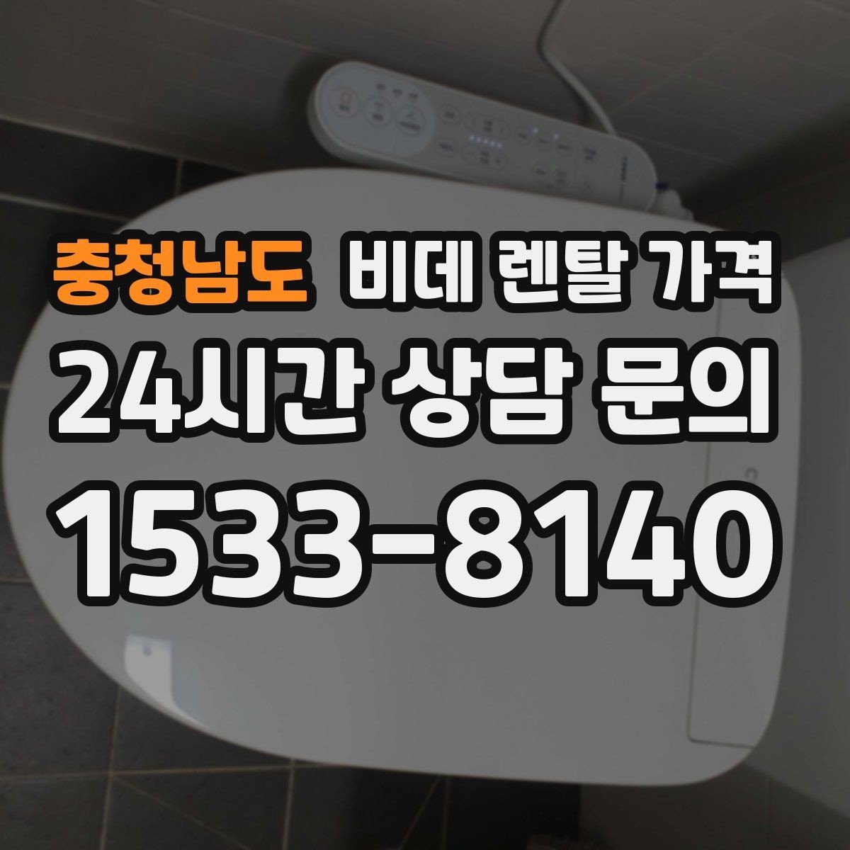 충청남도 비데 렌탈 가격 설치 기사 방문 전 준비 사항