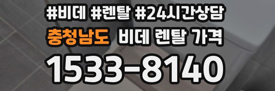 충청남도 비데 렌탈 가격