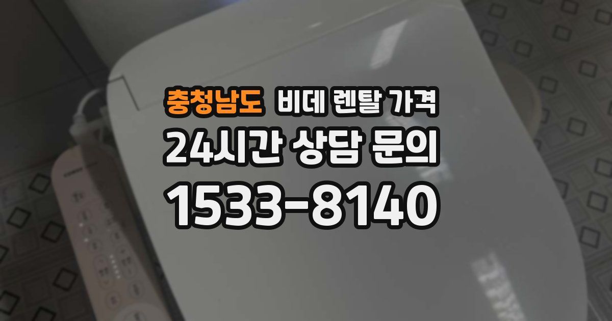 충청남도 비데 렌탈 가격