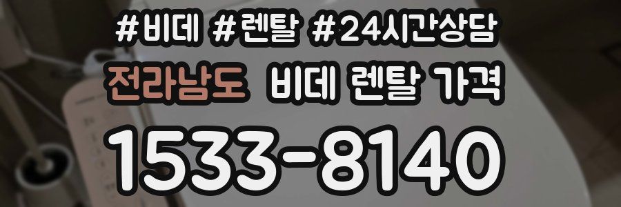 전라남도 비데 렌탈 가격