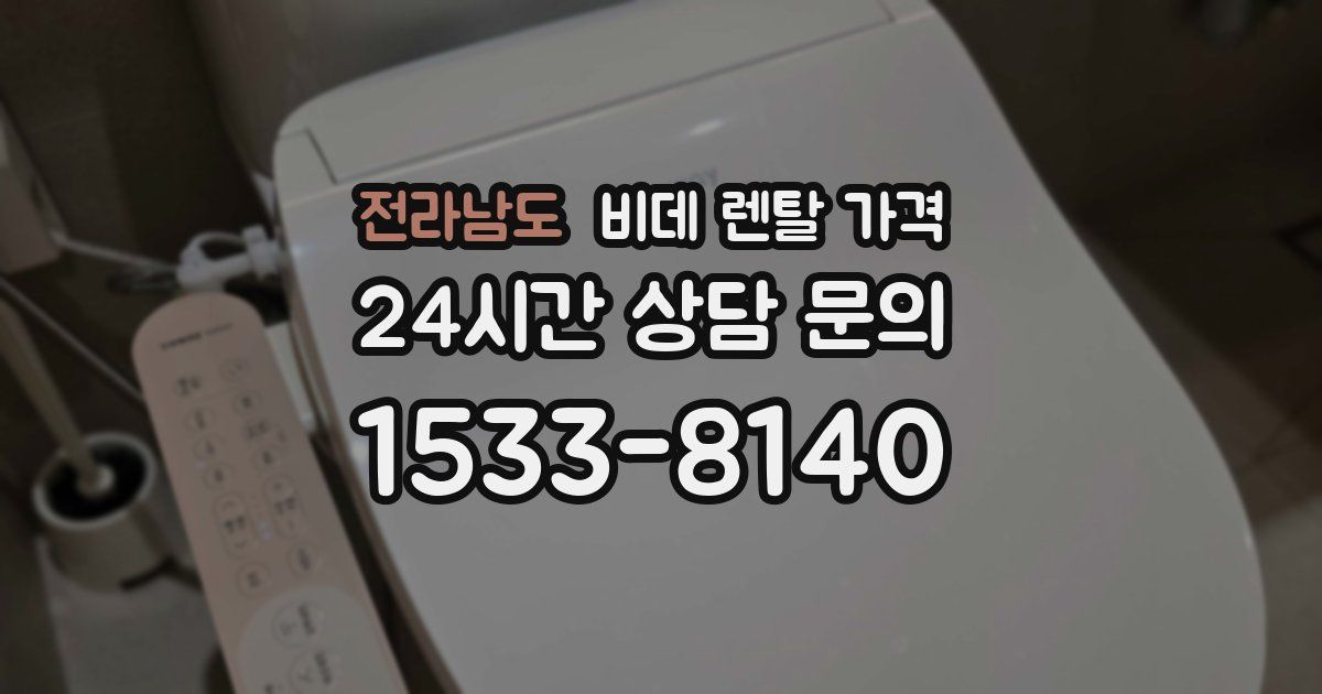 전라남도 비데 렌탈 가격
