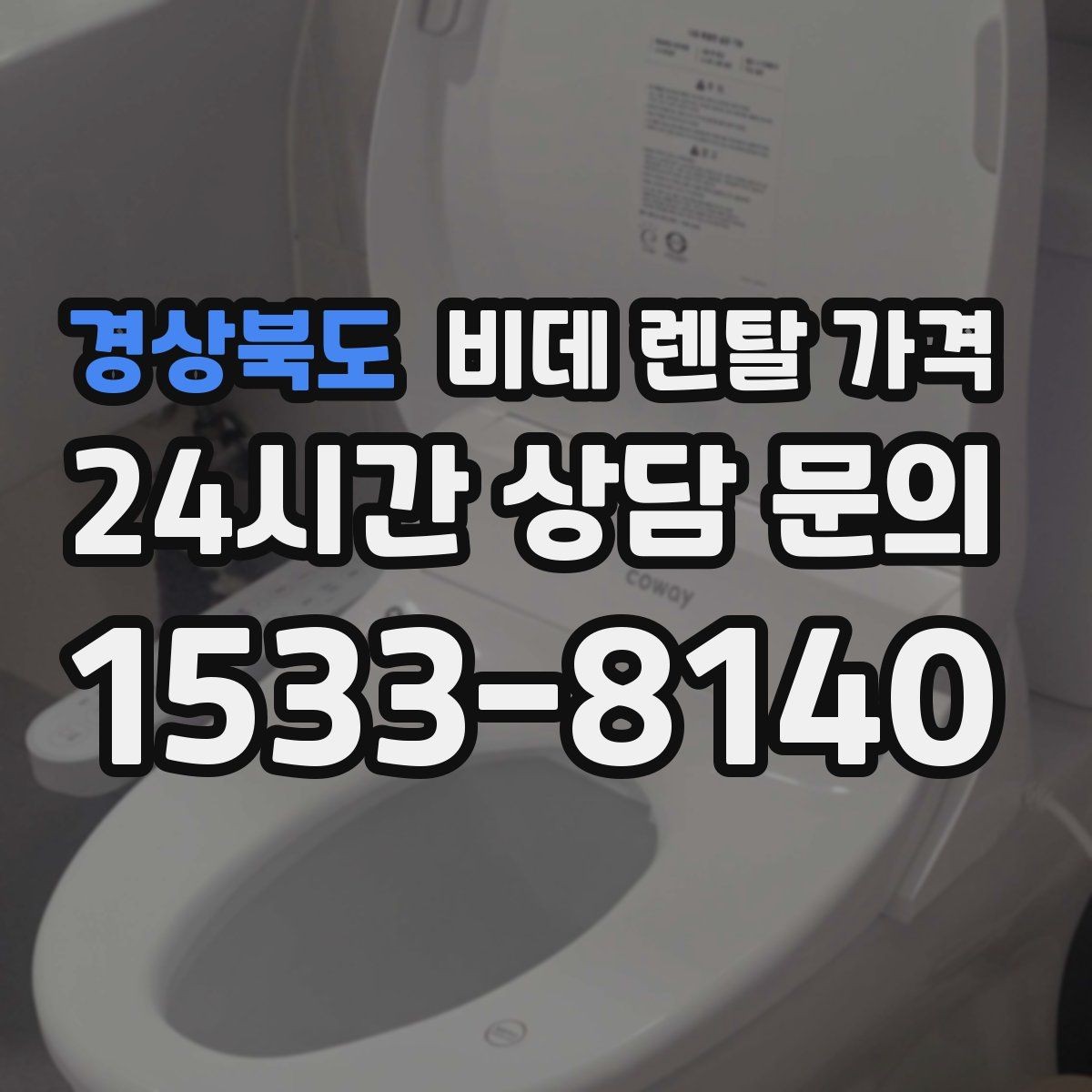 경상북도 비데 렌탈 가격 필터 교체 주기와 관리 비용까지 반영하기