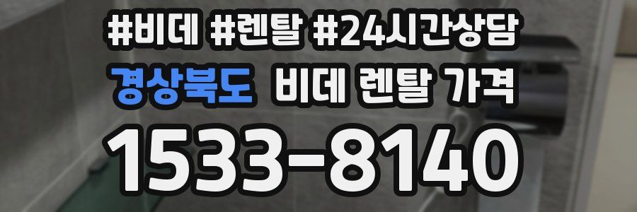 경상북도 비데 렌탈 가격