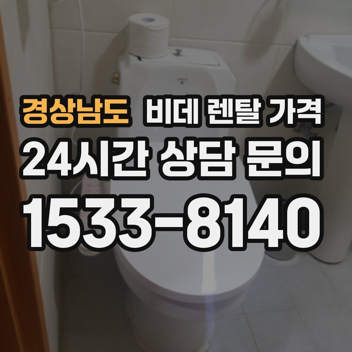 경상남도 비데 렌탈 가격 고정비 절감을 위해 체크할 항목