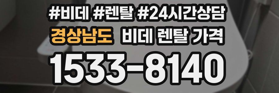 경상남도 비데 렌탈 가격