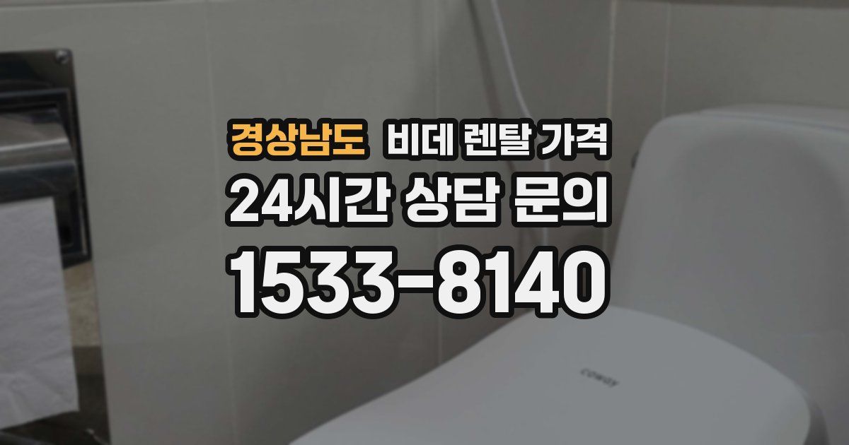 경상남도 비데 렌탈 가격