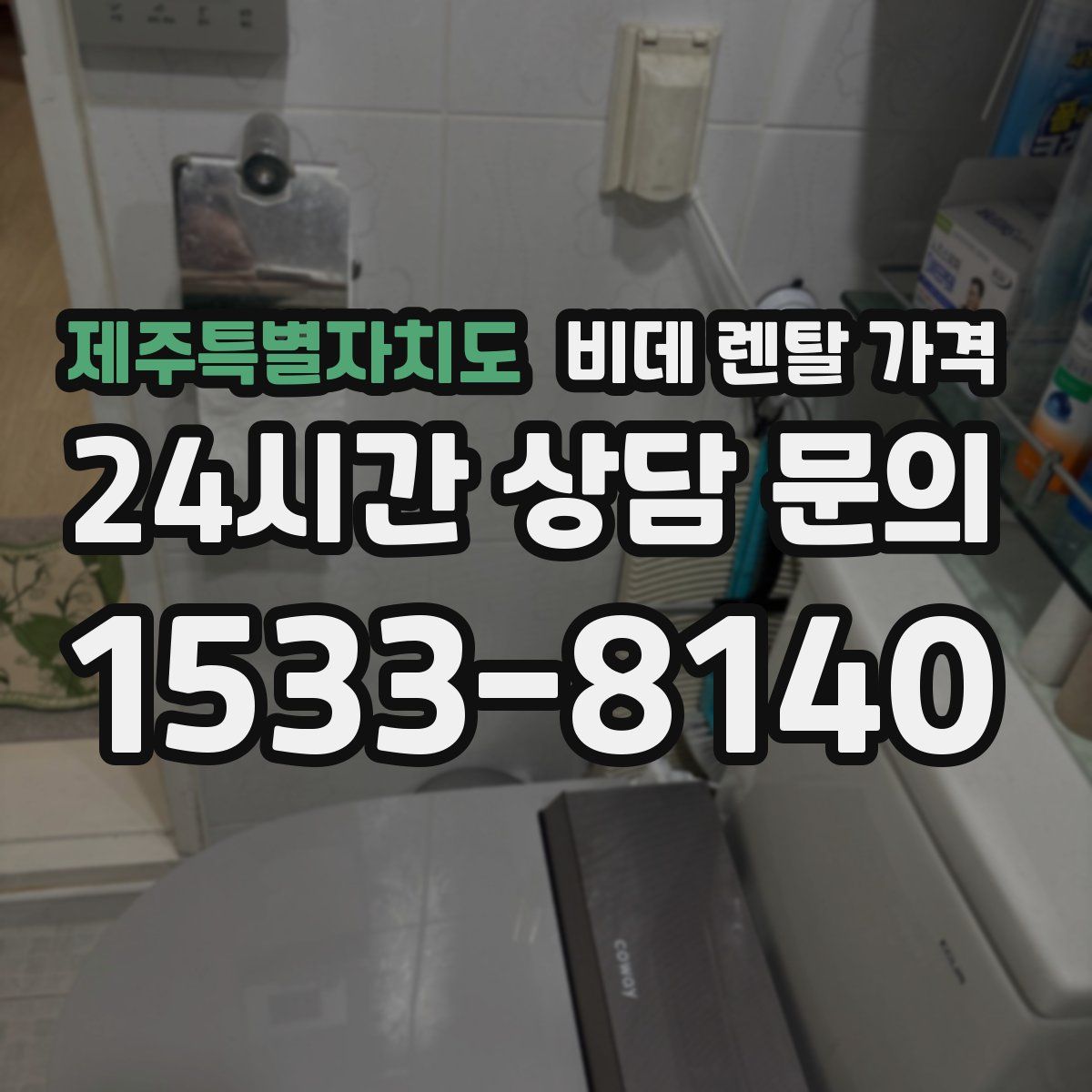제주특별자치도 비데 렌탈 가격