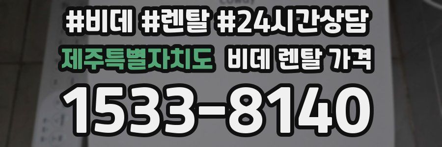 제주특별자치도 비데 렌탈 가격