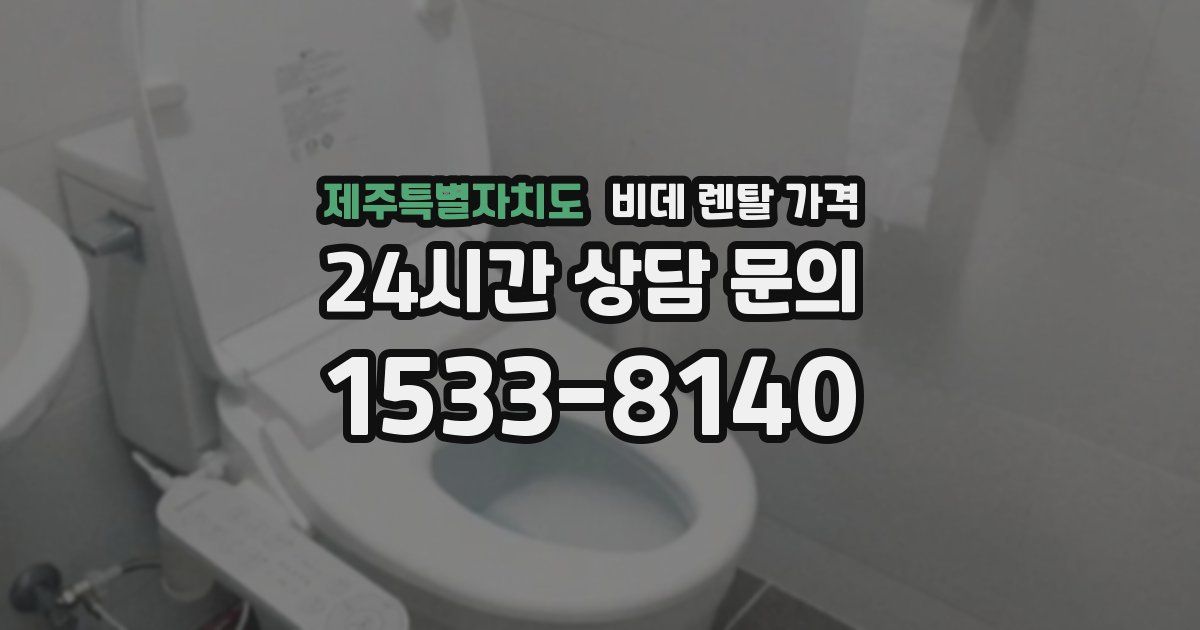 제주특별자치도 비데 렌탈 가격