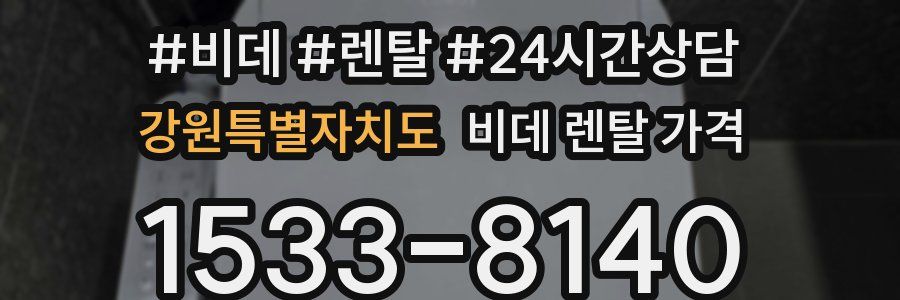 강원특별자치도 비데 렌탈 가격