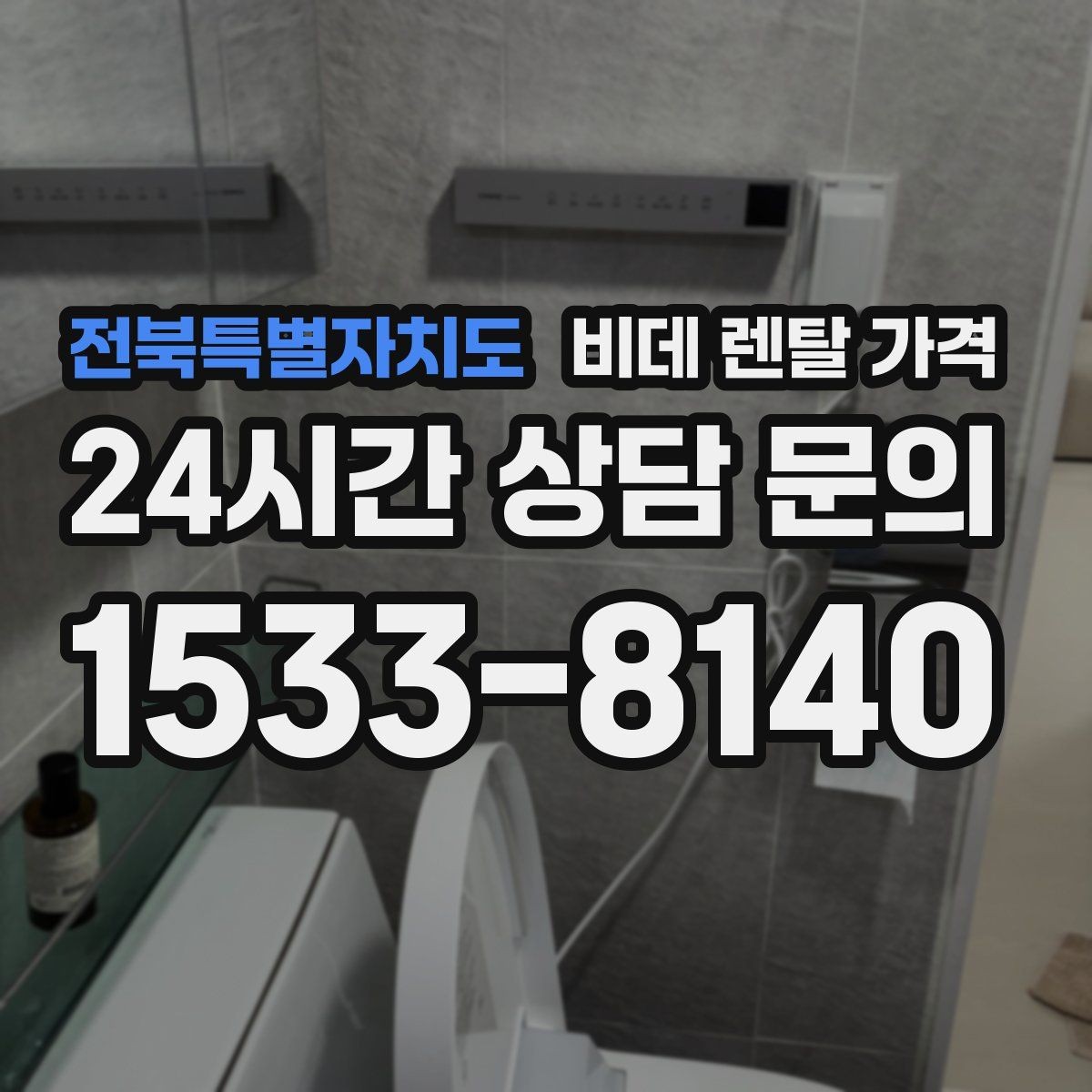 전북특별자치도 비데 렌탈 가격 모델 교체 시기와 관리 팁 함께 보기