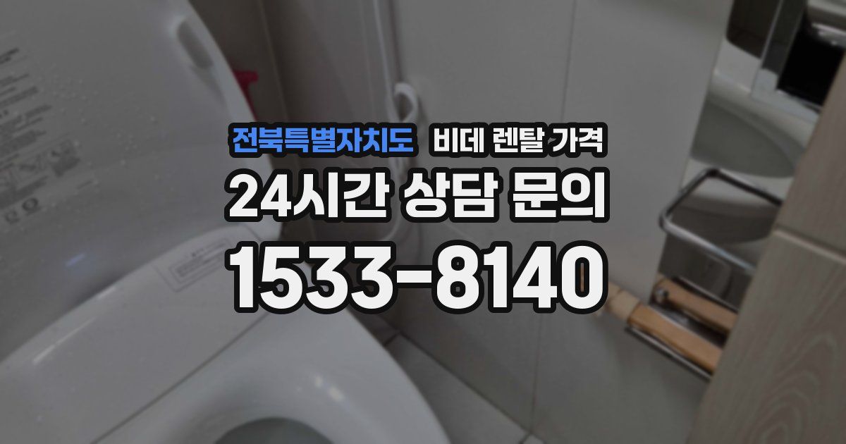 전북특별자치도 비데 렌탈 가격