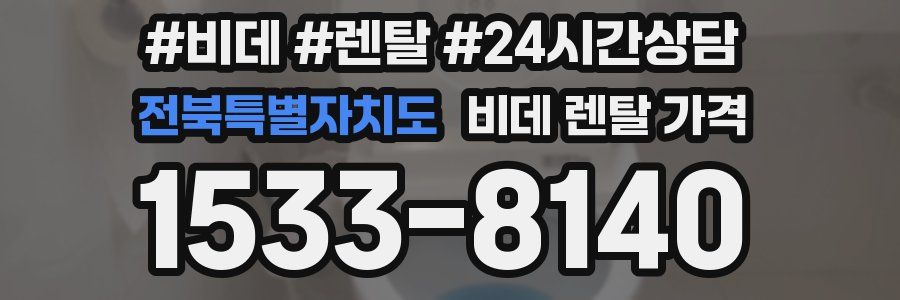 전북특별자치도 비데 렌탈 가격