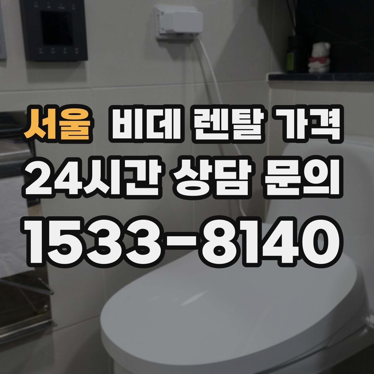 서울 비데 렌탈 가격 중도 변경 가능 여부 확인하기
