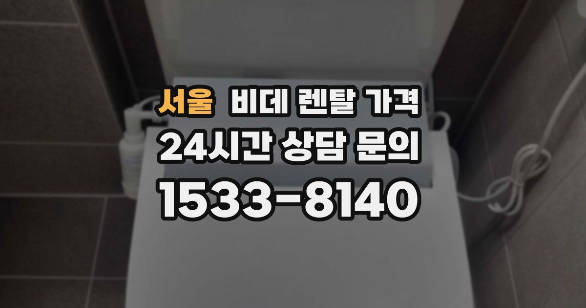 서울 비데 렌탈 가격