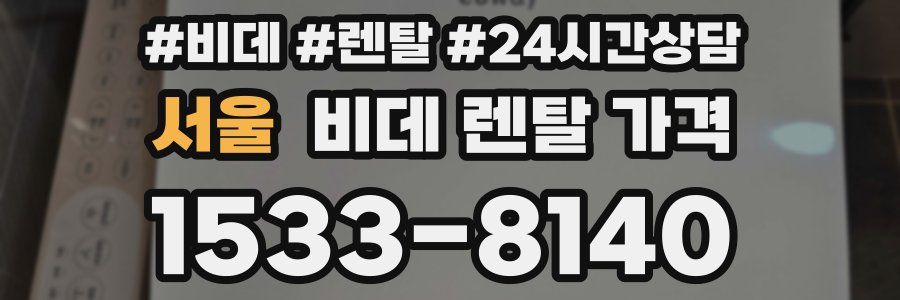 서울 비데 렌탈 가격