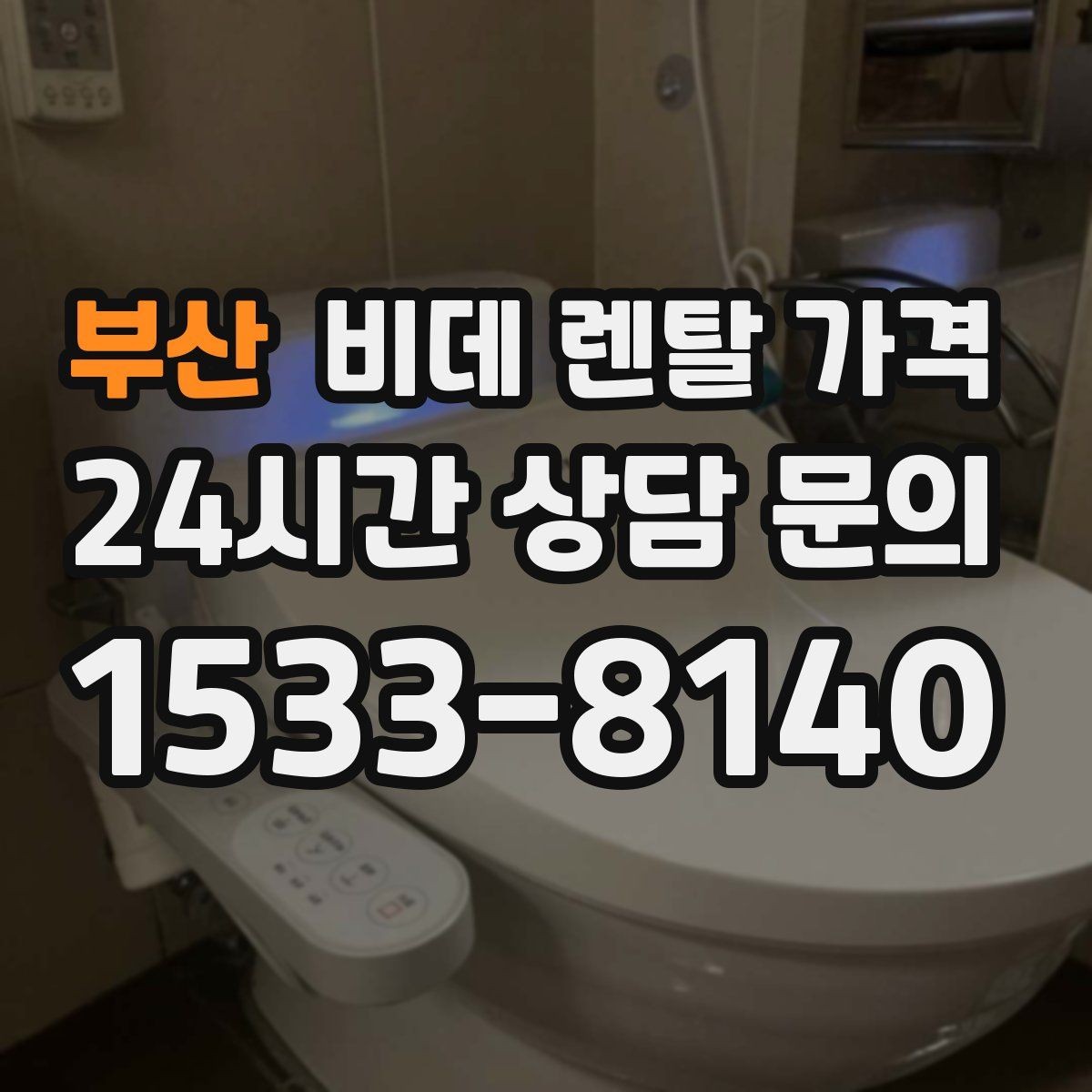 부산 비데 렌탈 가격 설치 가능 모델을 고르는 현실적인 기준