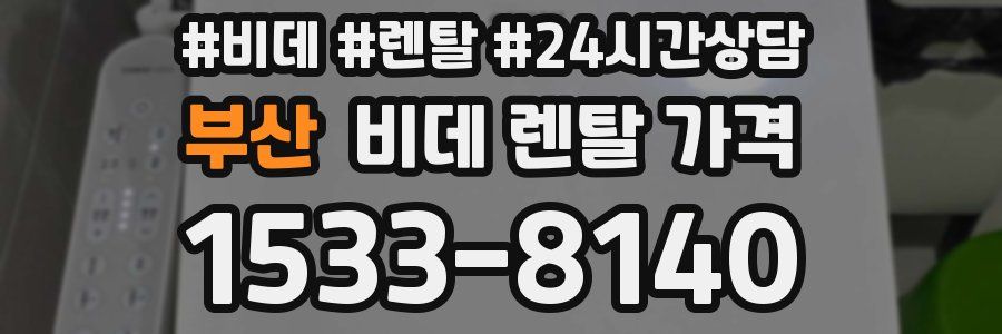 부산 비데 렌탈 가격