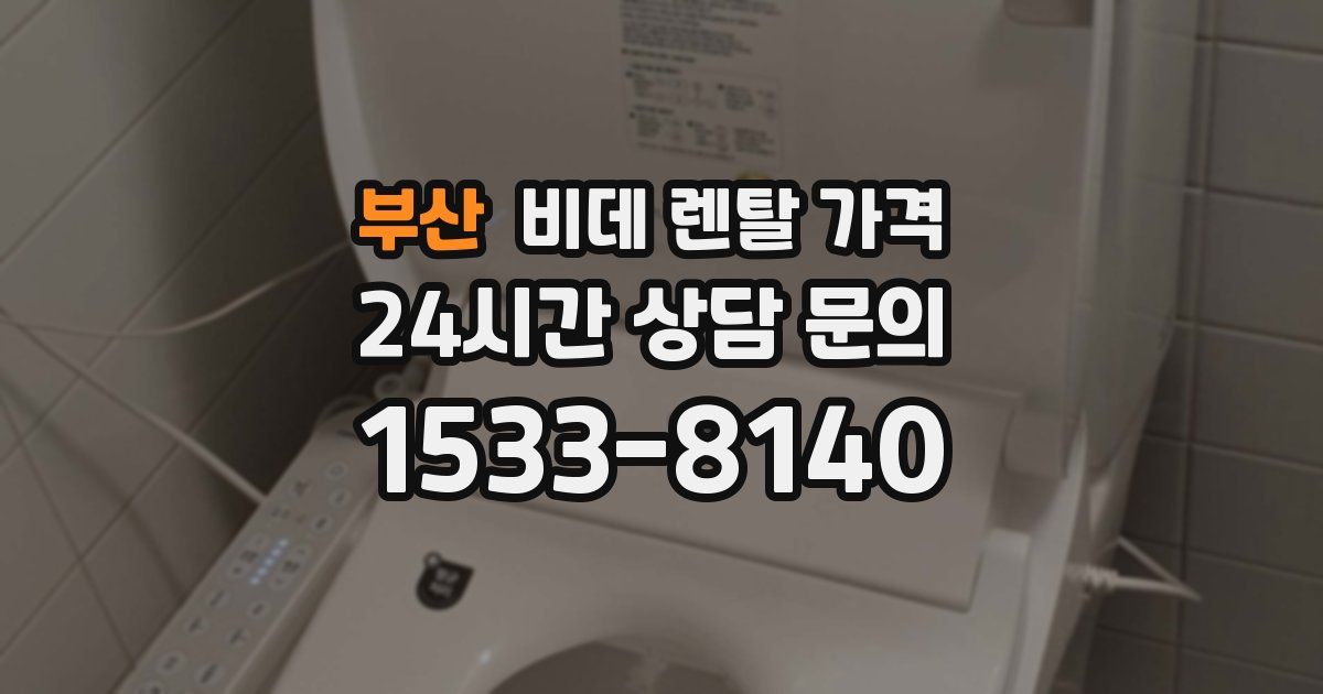 부산 비데 렌탈 가격