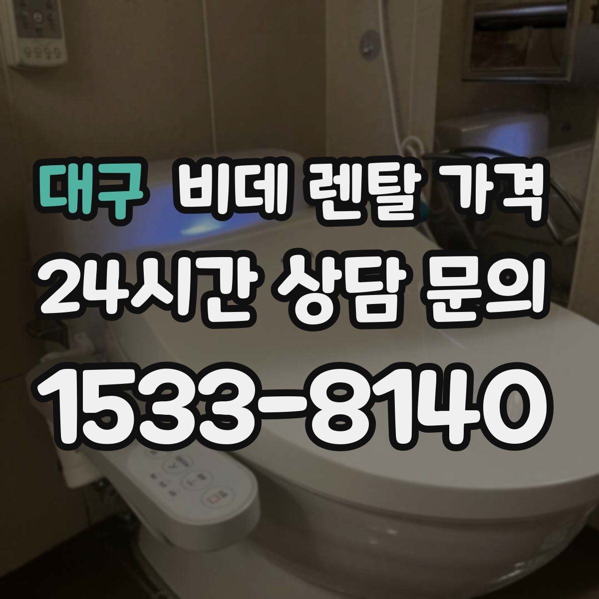 대구 비데 렌탈 가격 실속 있게 고르기 위한 비교 항목