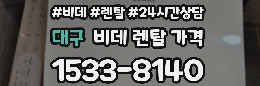 대구 비데 렌탈 가격