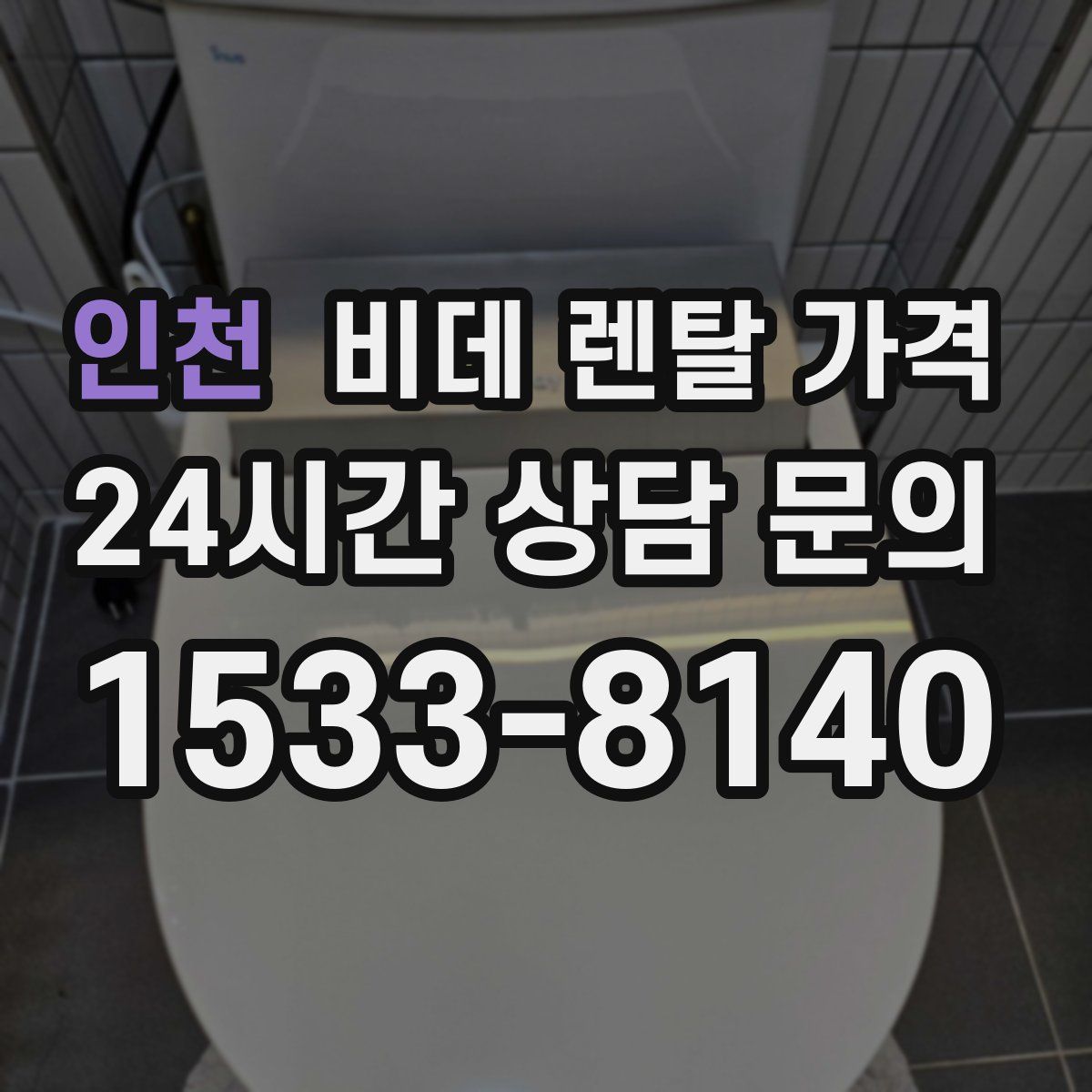 인천 비데 렌탈 가격