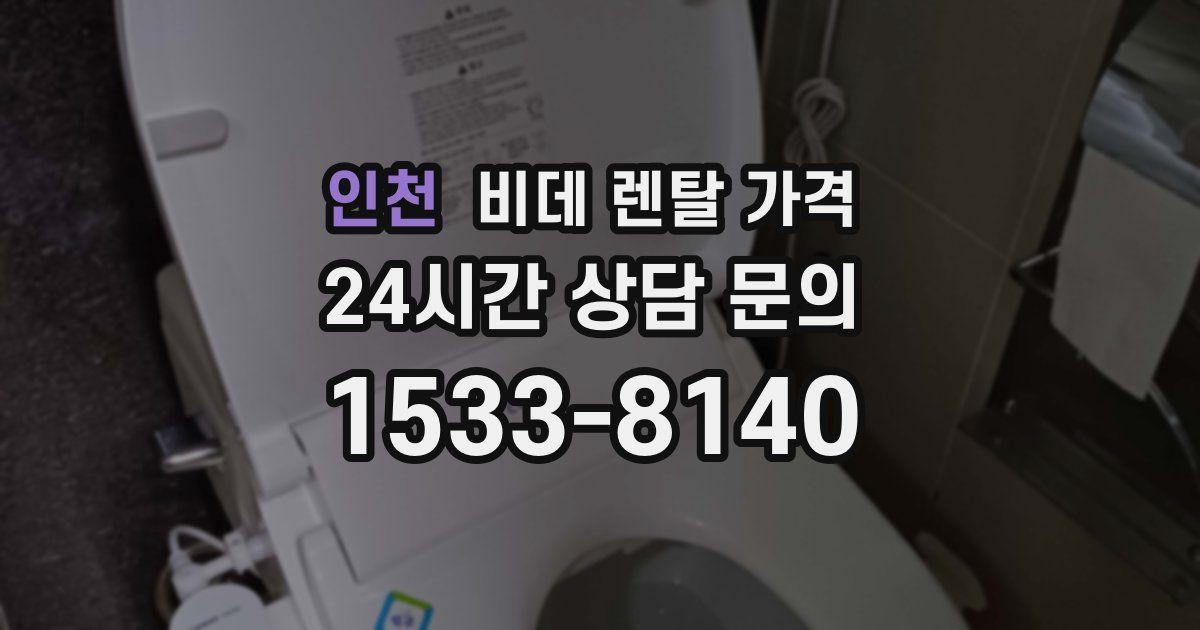 인천 비데 렌탈 가격