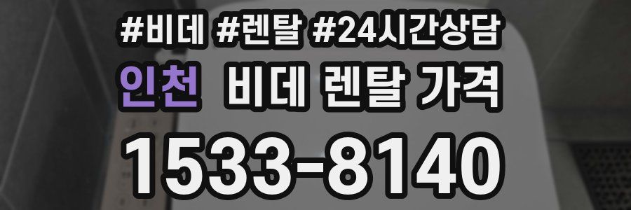 인천 비데 렌탈 가격