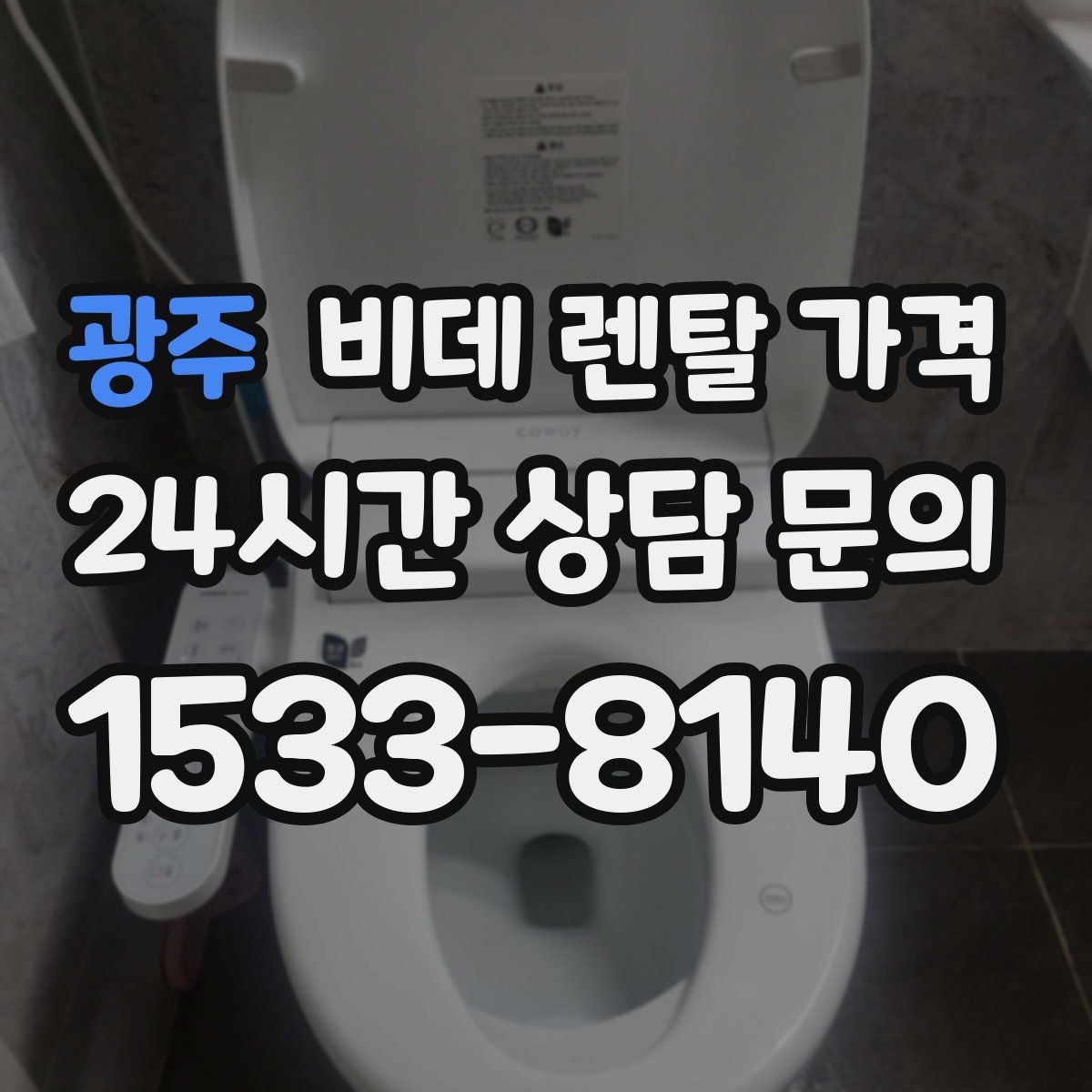 광주 비데 렌탈 가격 계약서에서 놓치기 쉬운 조항들