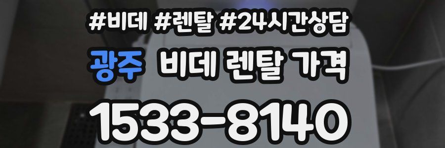 광주 비데 렌탈 가격