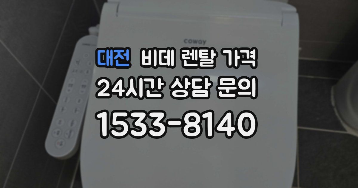 대전 비데 렌탈 가격