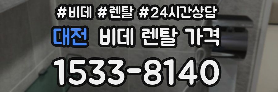 대전 비데 렌탈 가격
