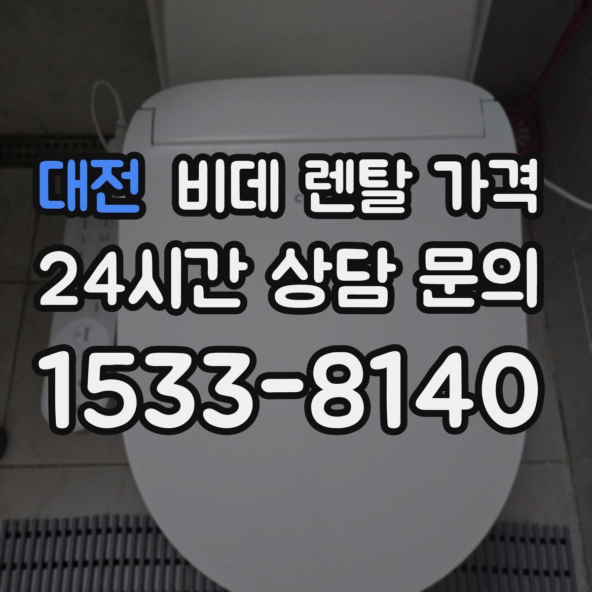 대전 비데 렌탈 가격