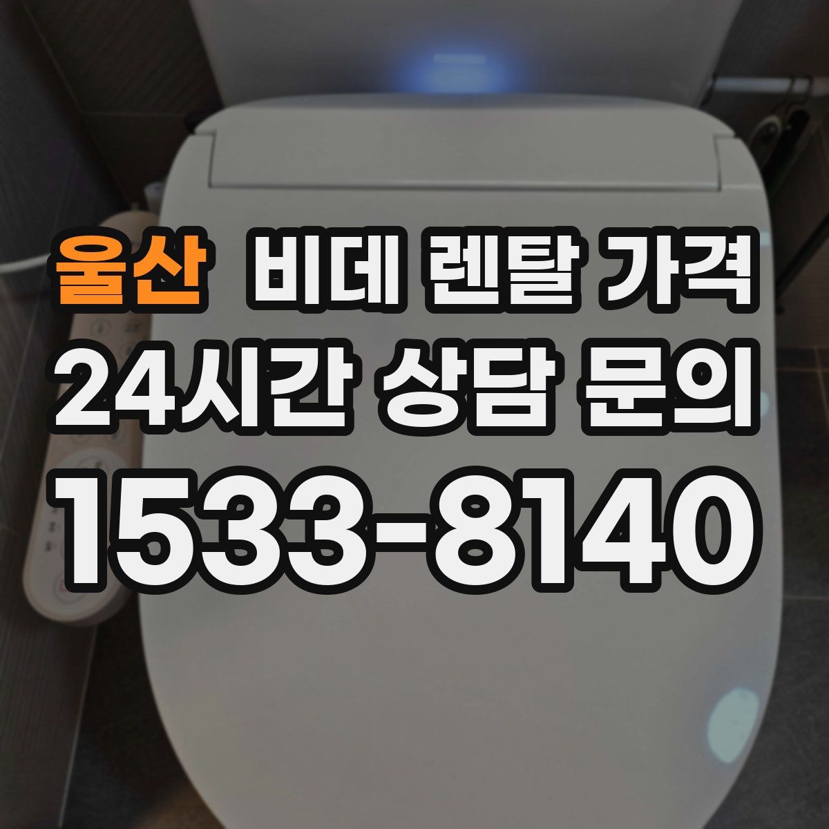 울산 비데 렌탈 가격